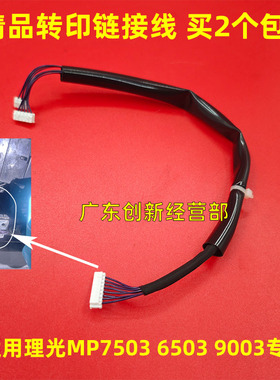 适用理光MP7503 9003 6003 6503 IM7000 8000 9000转印排线连接线
