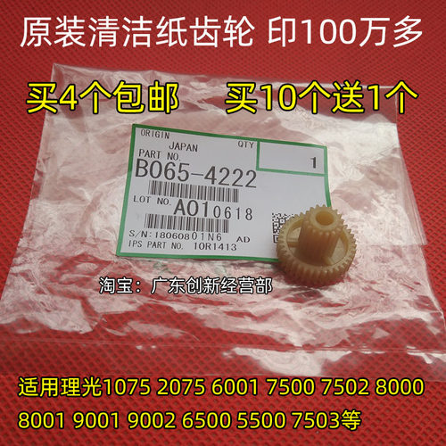 适用原装理光9002 7001 7500 7502 8000 8001 9001清洁纸齿轮4222