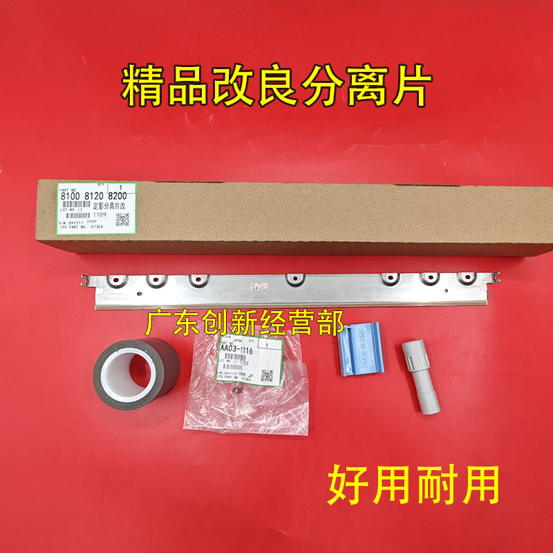 适用8220理光8110 8310 8320 8210 8100 8120定影分离片贴膜 手柄