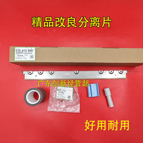 适用8220理光8110 8310 8320 8210 8100 8120定影分离片贴膜 手柄