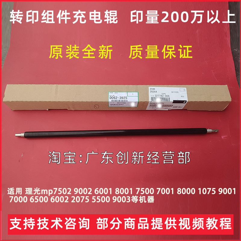 适用 理光mp7502 9002 6001 8001 7500 7001 8000 转印组件充电辊
