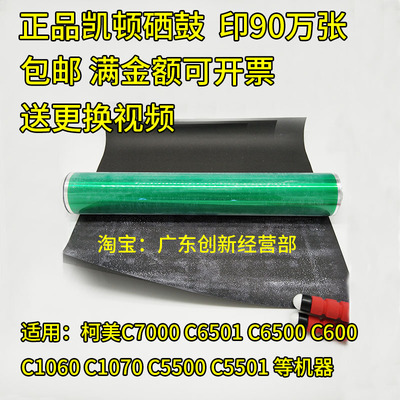适用柯美C7000 C6501 C6500 C6000 C1060 1070 5500 5501硒鼓鼓芯