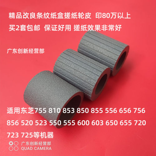 东芝720550555655纸盒搓纸轮
