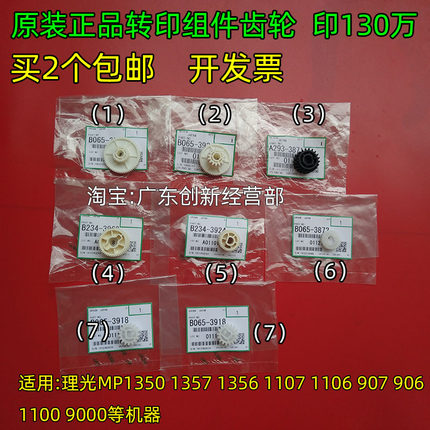 适用原装理光MP1350 1357 1356 1107 907 906 1106转印组件架齿轮