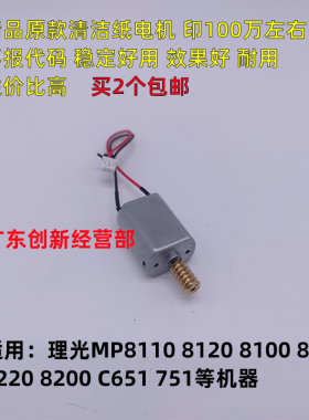 适用理光PRO 8100 8210 8220 8110 8120 8200清洁纸电机AX04 0167
