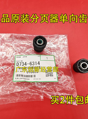 适用 理光8110 8220 8100 8200 8120原装分页器单向齿轮D734-6314
