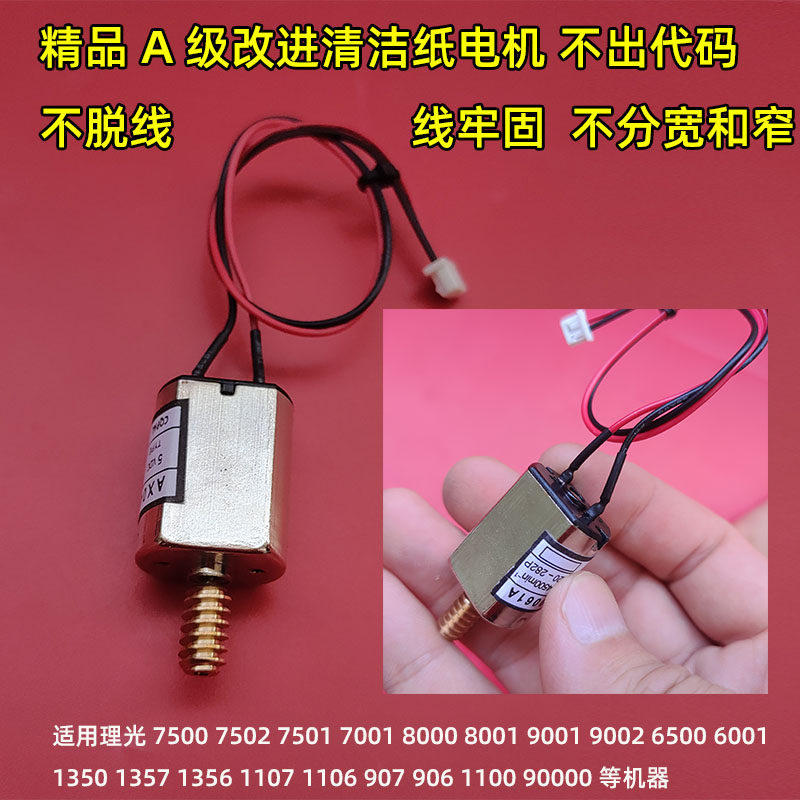 适用6001理光7502 7001 7500 8000 8001 9001 9002清洁纸电机6002