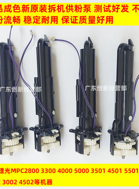 适用理光MPC3001 C3501 C4501 C5501 C5502 C4502供粉泵加粉C3002