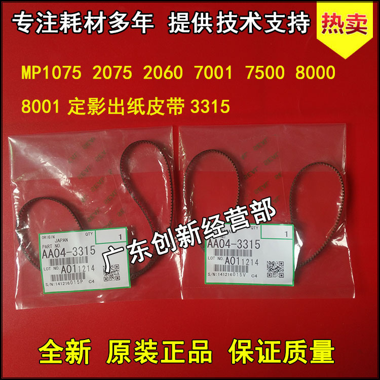 适用原装理光MP5500 2051 6503 9003 8000 8001 9001定影出纸皮带