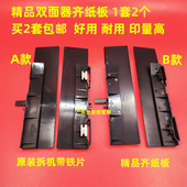 7502 9001 8000 8001 6001双面器齐纸板 适用理光7500 9002 7001