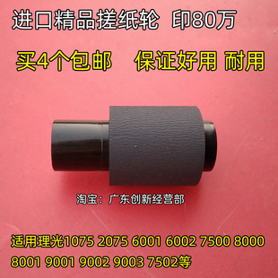 7001 9002 8000 9001 7502输稿器搓纸轮 8001 淘得利适用理光7500