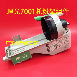 7503 9001托粉架组件9002 7001 8001 9003 8000 适用7502理光7500