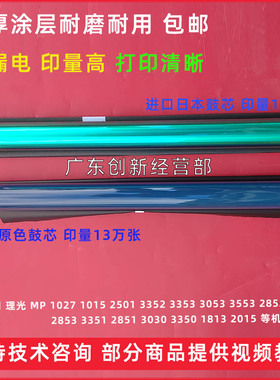 适用理光MP1027 1015 2501 3352 3353 3053 3553 2852鼓芯 感光鼓