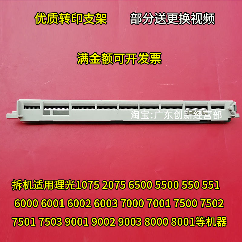 拆机适用理光1075 2075 6500 5500 550转印组件 皮带 支架齿轮551