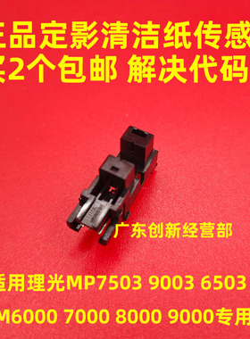 适用理光MP7503 6503 9003 IM6000 7000 8000 9000定影传感器0234
