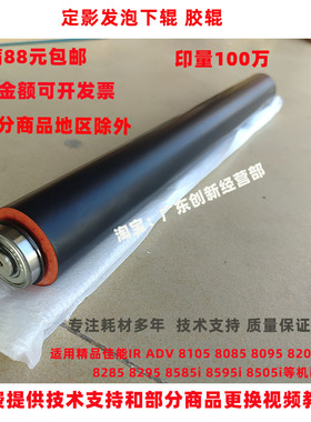 适用佳能IRADV8295 8585i 8595i 8505i 8705 8786 8795定影下辊胶