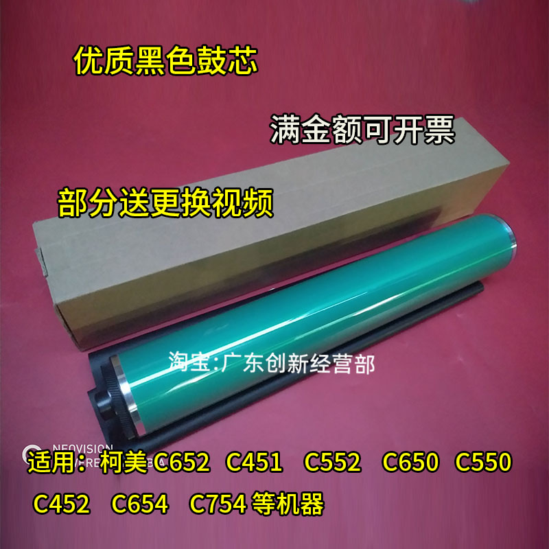 适用柯美C652 451 552 650 550 452 654 754 黑色 鼓芯 硒鼓