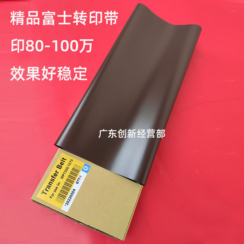 适用理光MP6001 6002 6003 9001 9002 9003 7503 6503 2075转印带