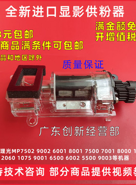 适用理光MP1060 2060 1075 9001 6500显影仓下粉口6002供粉器9003