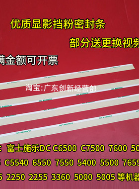 适用富士施乐DCC6500 7500 7600 5065 6075显影挡粉片 密封条5540