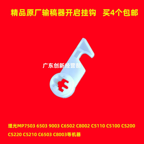 理光C5200C5220输稿器开启挂钩