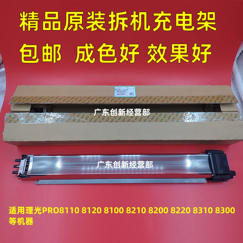 适用原装理光8200 8300 8310 8100 8110 8120 8220充电架组件拆机