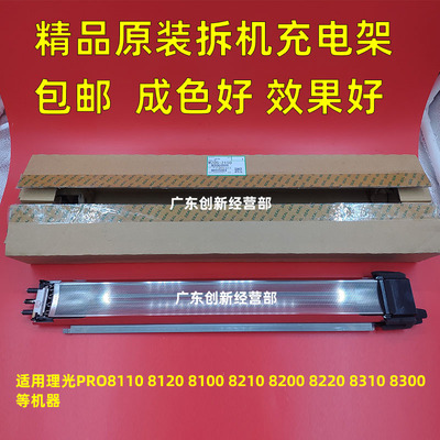 适用原装理光8200 8300 8310 8100 8110 8120 8220充电架组件拆机