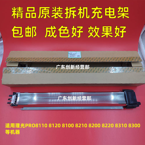 适用原装理光8200 8300 8310 8100 8110 8120 8220充电架组件拆机