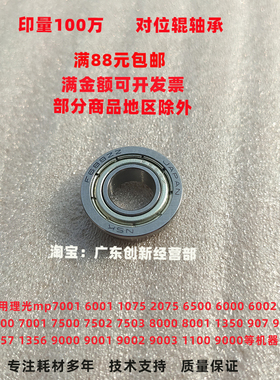 适用理光mp9001 9002 9003对位辊轴承1100 9000 1107 1060 对位棍