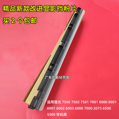 适用9001理光7502 9002 9003 7001 7500 8000 8001显影挡粉片7503