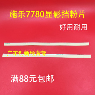 适用施乐6550 7550 7500 7780 7785 700 560 6680 5065显影挡粉片