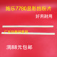 7780 7785 700 适用施乐6550 6680 7500 560 5065显影挡粉片 7550