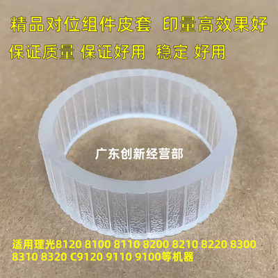 理光8220830083108320对位轮