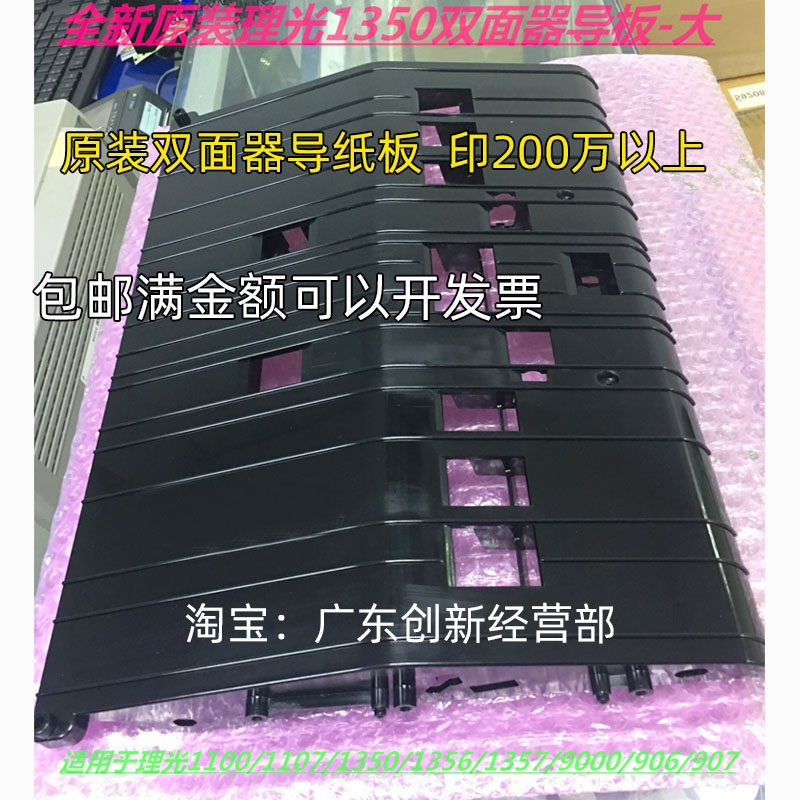 适用原装理光1357 1356 1350 907 906 1107 1106双面大导纸板塑料
