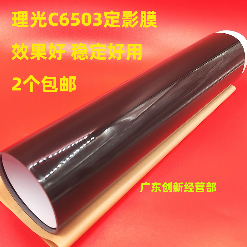 适用理光MP C6503 C5200 C5210 C8003 定影膜