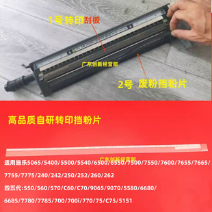 适用550施乐J75 C60 C70 560 7500 7785 700一转印刮板废粉挡粉片