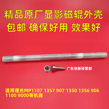 适用理光907 1357 1107 1356 1350 1106 906显影磁辊外壳外套上下