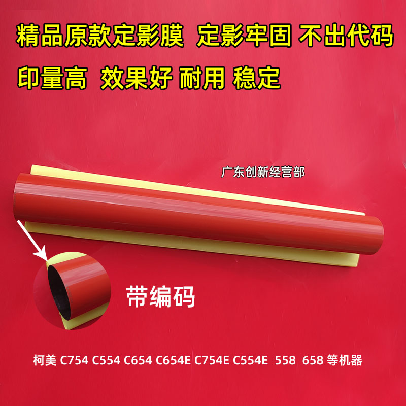 定影膜柯美C754654558定影膜