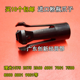 7001 9001 7502 8001 9002粉架瓶爪子9003 7500 适合8000理光7503