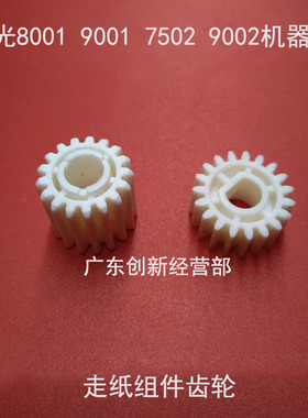 适合理光MP7001 8001 6001 9001 9002 7502搓纸组件齿轮 组件齿轮