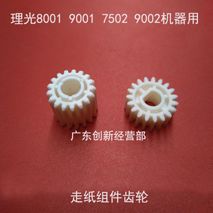 适合理光MP7001 8001 6001 9001 9002 7502搓纸组件齿轮 组件齿轮