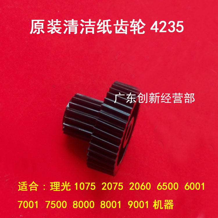 适用7503理光7502 9002 9003 7001 7500 8000 8001清洁纸齿轮9001