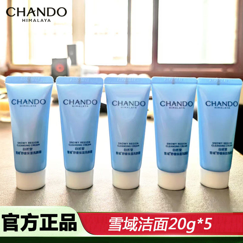 自然堂雪域凝时雪肌洁面小样20ml*5携带方便补水控油正品护肤品