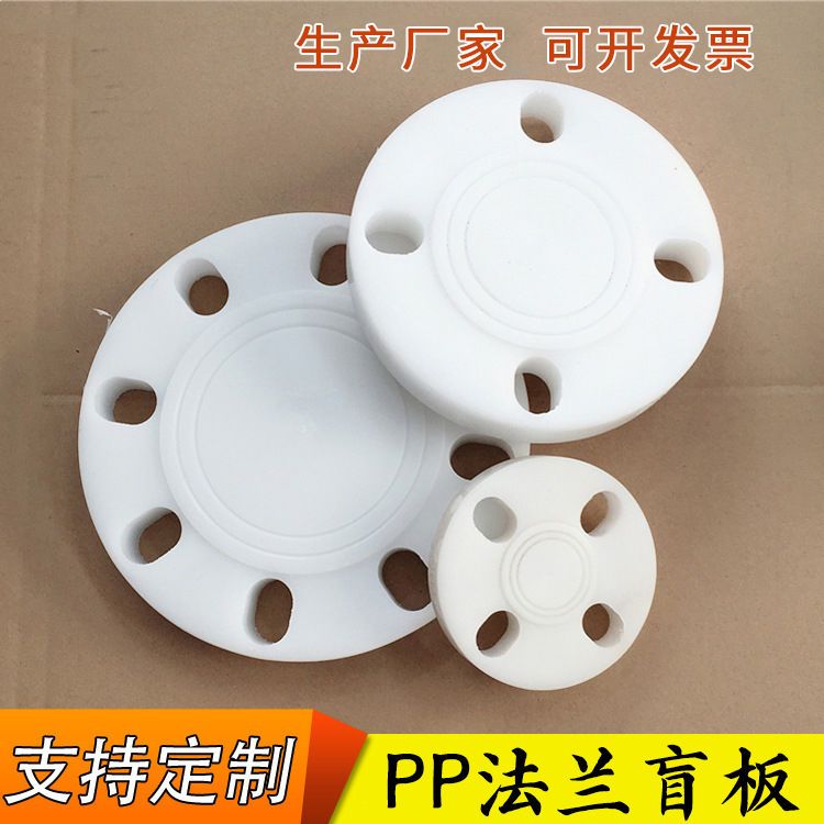 PPR法兰盲板FRPP塑料法兰盖盖板堵板封板耐腐蚀高温PP盲法兰堵片
