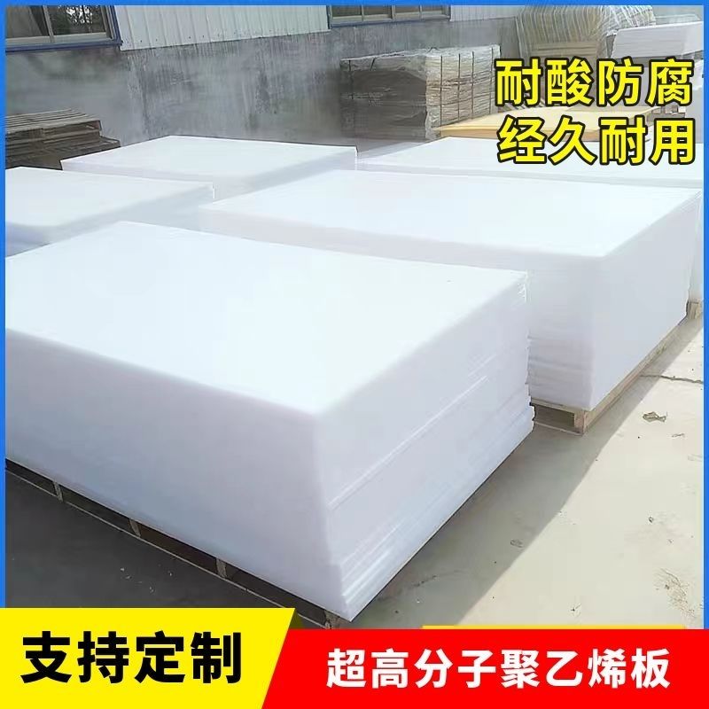 超高分子聚乙烯板材耐磨扛砸高密度聚乙烯板食品级白色塑料板pe板