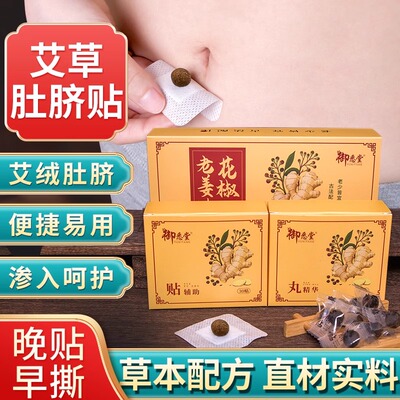 艾草花椒老姜肚脐贴艾绒贴