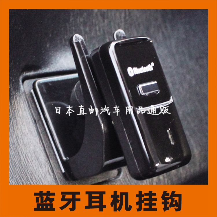 日本槌屋汽车用品车内蓝牙耳机支架便携挂钩创意车载车用耳机夹子