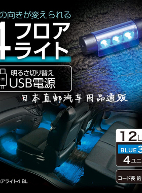 日本USB汽车改装LED氛围灯车内彩色气氛内饰脚底灯蓝色白色脚窝灯