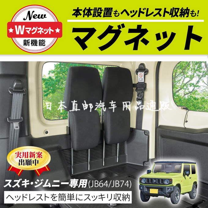 日本SEIWA吉姆尼头枕支架 磁吸无胶 JIMNY头枕收纳内饰JB64 74