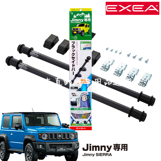 日本EXEA 新吉姆尼后扶手加强侧杆 JB74用车顶收纳储物架金属横杆